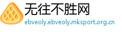无往不胜网